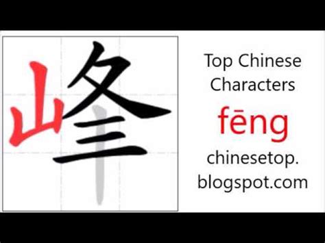 峰 meaning|峰 fēng